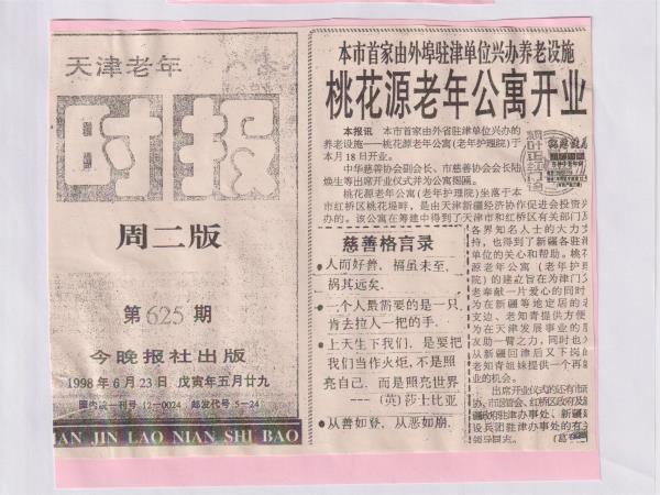 1998开业报道老年时报B.jpeg