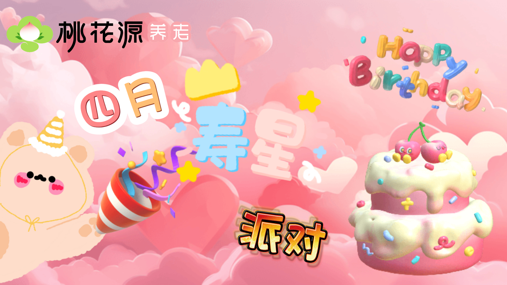 桃花源养老院四月寿星派对