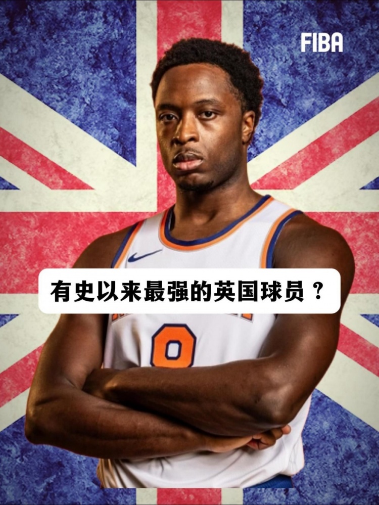 阿努诺比33分致胜补篮 FIBA发问：史上最强英国球员？