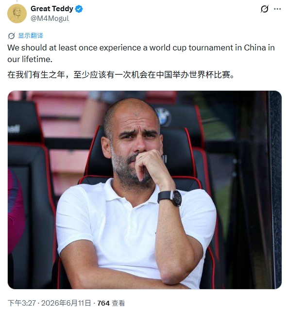 美方拒签风波持续，外网热议中国办世界杯：有生之年想看的史上最强一届