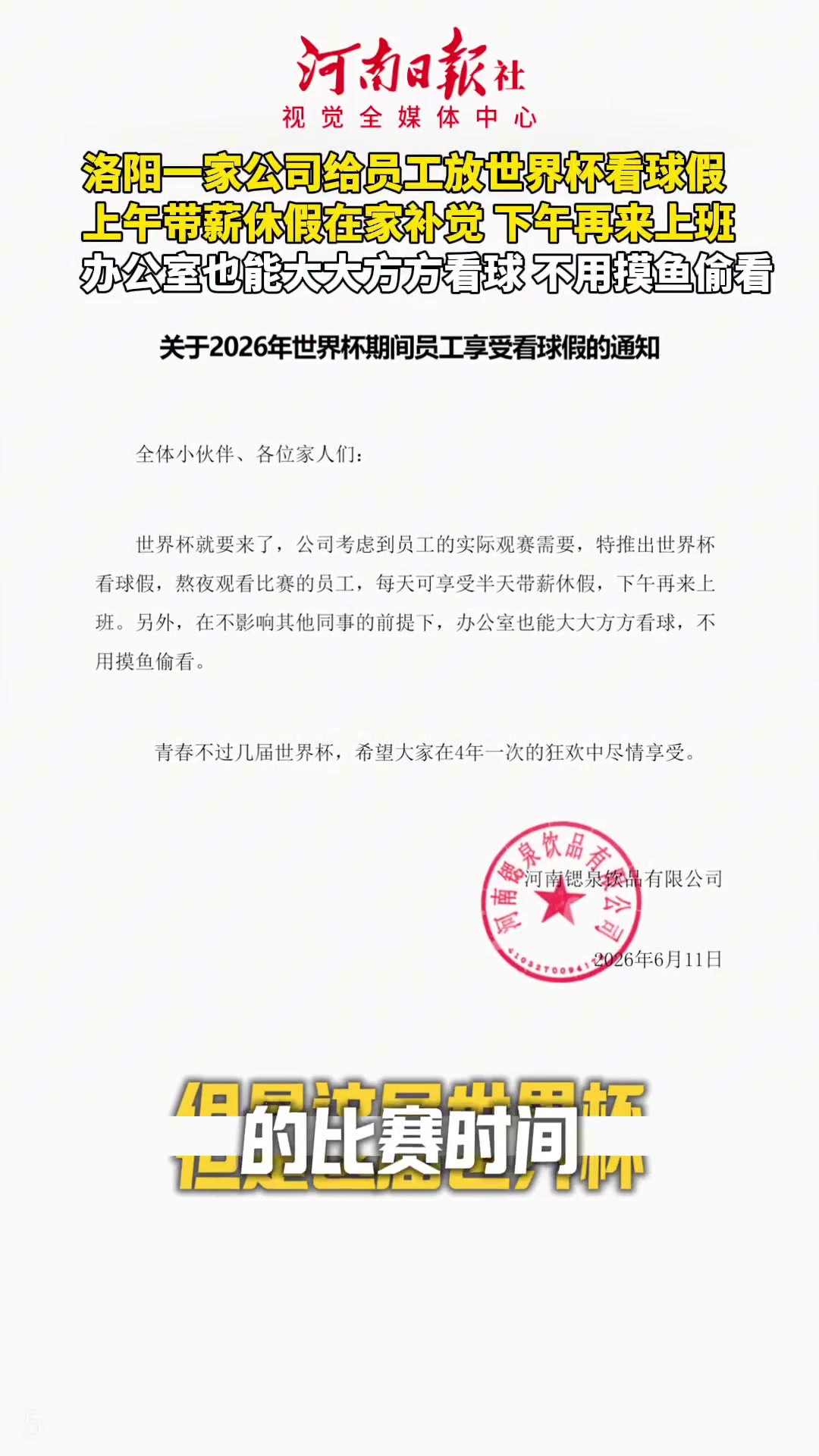 河南洛阳一公司世界杯期间放带薪看球假:熬夜可下午上班 河南洛阳一公司世界杯期间放带薪看球假:熬夜可下午上班