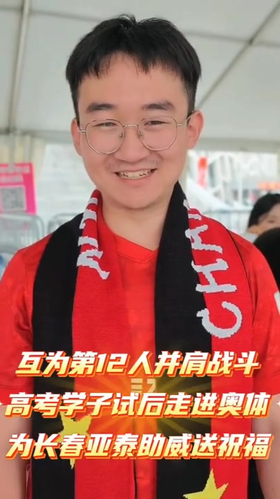 互赠第12人：亚泰连续八年高考送考，9.85元票价锚定985