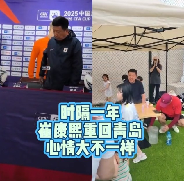 崔康熙青岛现身，去年此时正处下课边缘