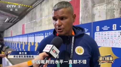 库拉索助教弗兰肯：马宁执法水平很高 中国裁判持续进步