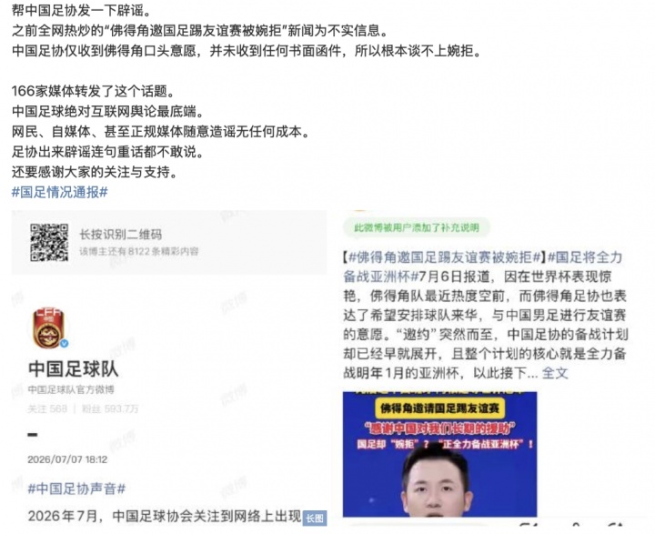 造谣零成本?足协辟谣佛得角友谊赛遭流量反噬 造谣零成本?足协辟谣佛得角友谊赛遭流量反噬