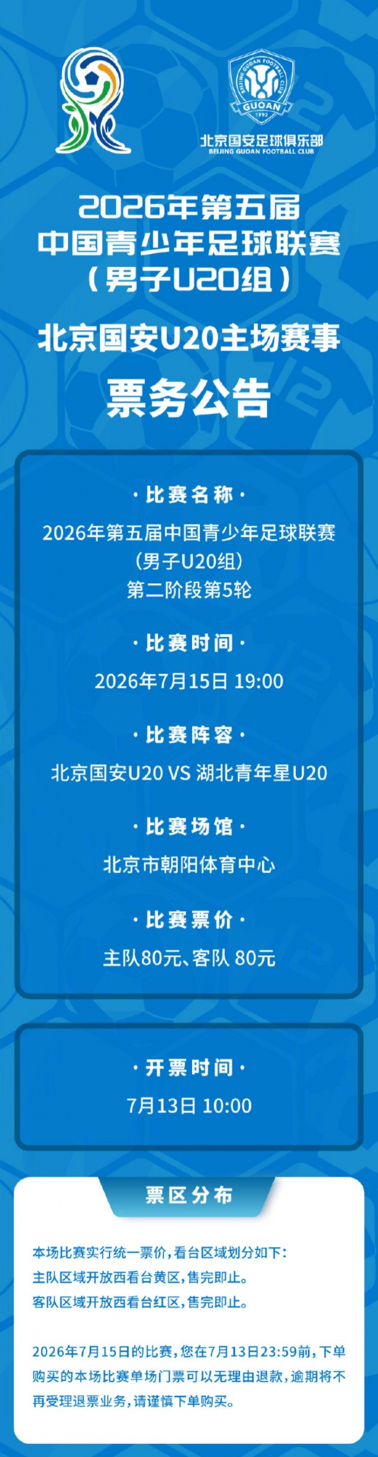 北京国安U20主场票务公告:7月15日对阵湖北青年星,购票7月13日10时开启