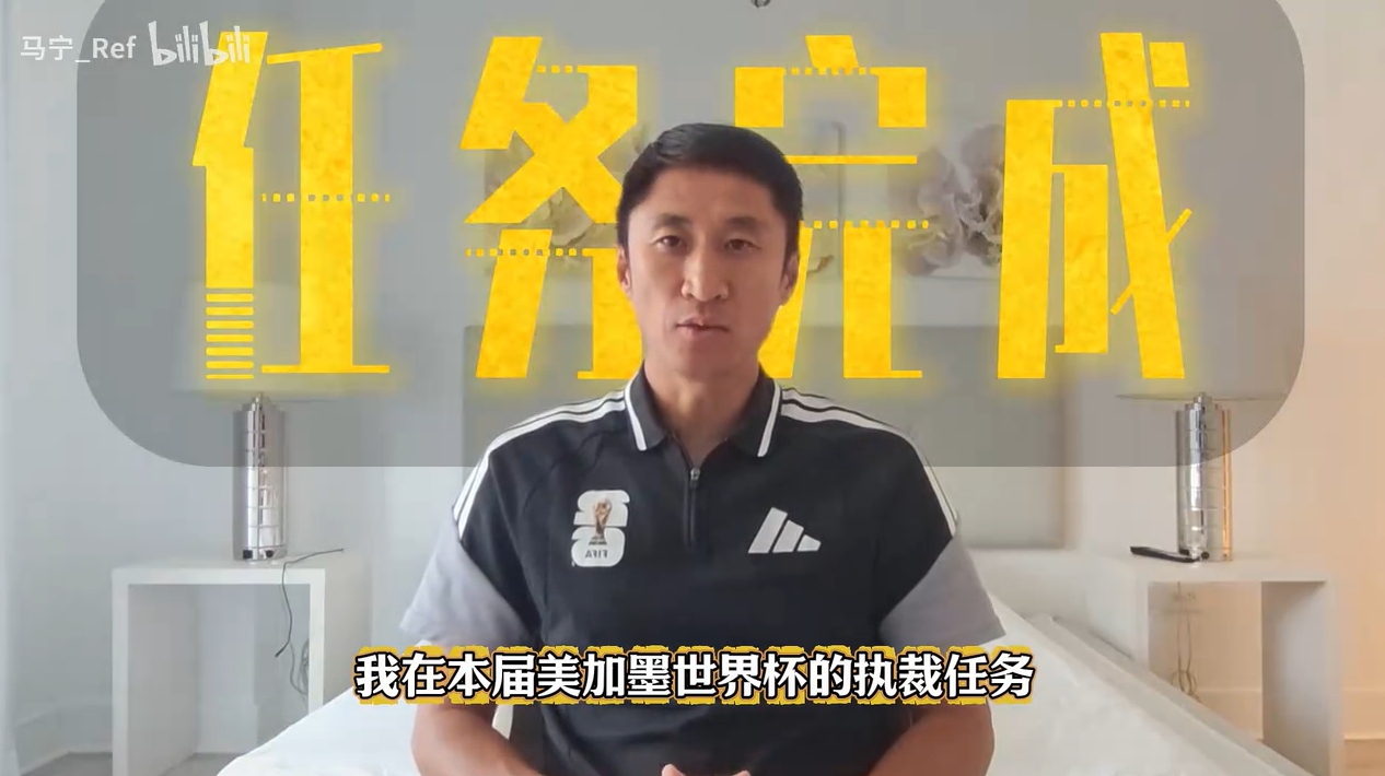 马宁告别世界杯:47岁20年坚持 中国裁判时隔24年再主哨