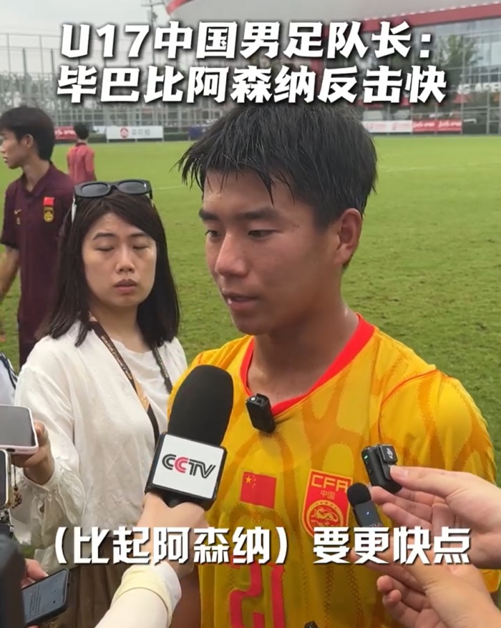 周雨诺：毕巴反击比阿森纳更快 插上时机更及时