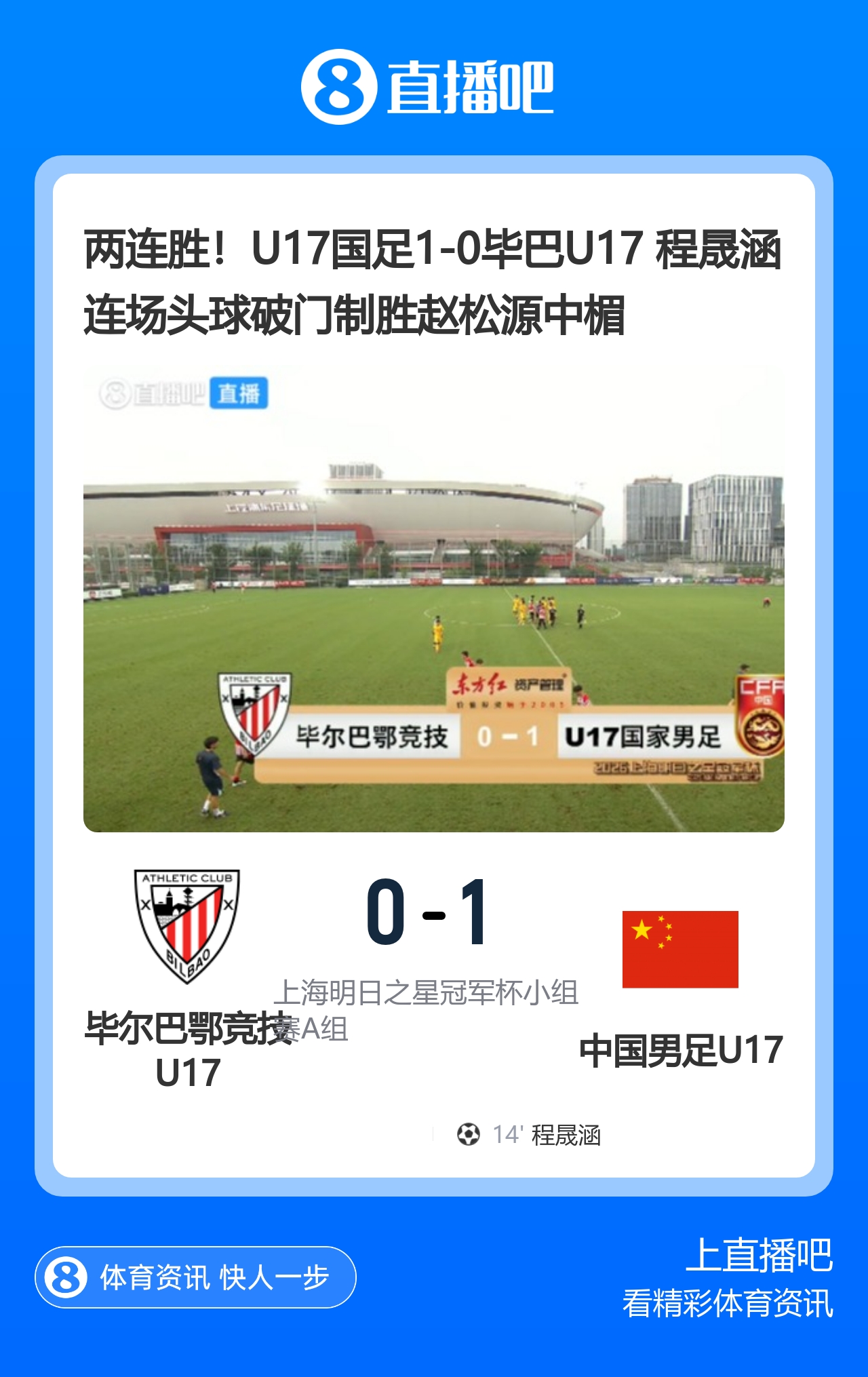 U17国足1比0毕尔巴鄂竞技U17 程晟涵连场头球制胜