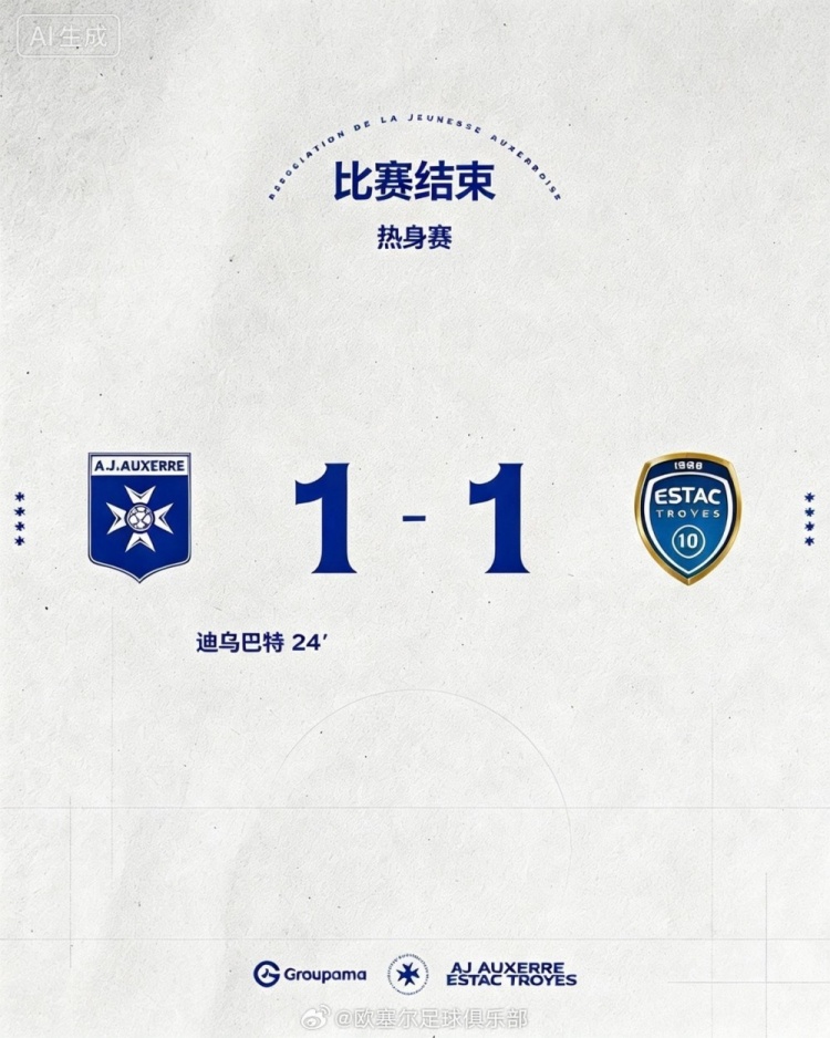 热身赛欧塞尔1-1战平特鲁瓦 魏祥鑫第82分钟替补登场