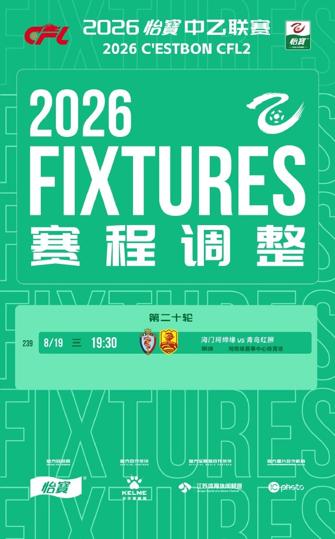 受台风白海豚影响 中乙第20轮海门珂缔缘vs青岛红狮延期至19日 受台风白海豚影响 中乙第20轮海门珂缔缘vs青岛红狮延期至19日
