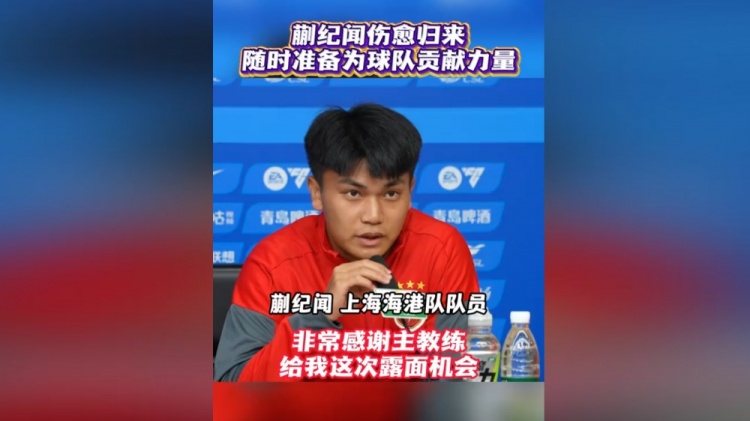 蒯纪闻伤愈首度出席海港赛前发布会：时刻准备倾尽全力