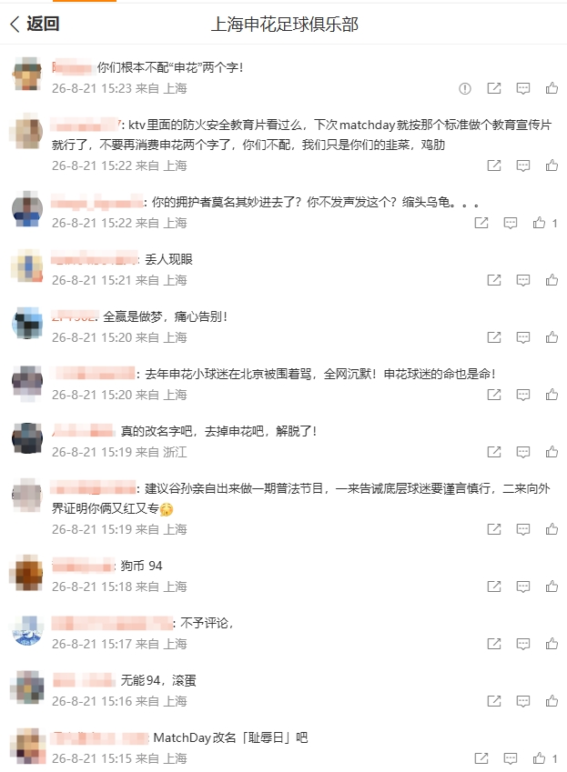 申花0-3负国安后官博沦陷 球迷怒斥久事管理层无能
