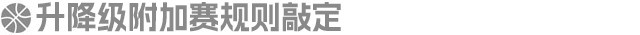 体坛周报:CBA升降级附加赛规则出炉 CBA后2名和NBL冠亚军交叉淘汰