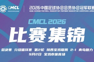 09月02日 中冠决赛阶段分组赛第2轮 陕西宝鸡联腾 VS 青岛复力 全场录像【全场录像+集锦】
